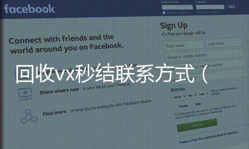 回收vx秒结联24小时vx回收平台系方式（私人回收联系方式）